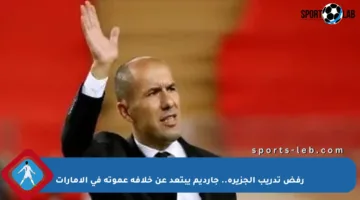 رفض تدريب الجزيرة.. جارديم يبتعد عن خلافة عموتة في الإمارات